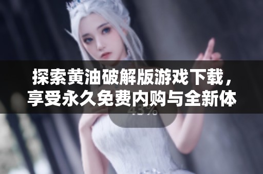探索黄油破解版游戏下载，享受永久免费内购与全新体验