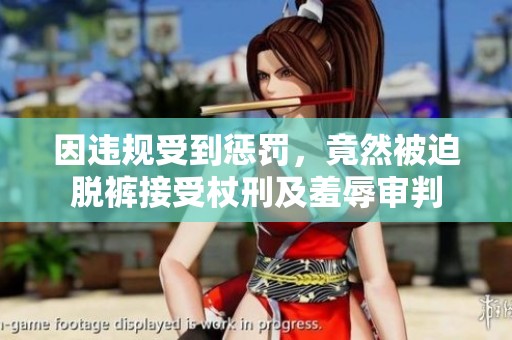 因违规受到惩罚，竟然被迫脱裤接受杖刑及羞辱审判