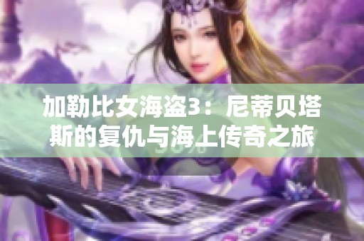 加勒比女海盗3：尼蒂贝塔斯的复仇与海上传奇之旅