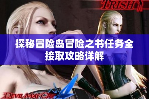 探秘冒险岛冒险之书任务全接取攻略详解