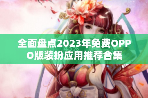 全面盘点2023年免费OPPO版装扮应用推荐合集