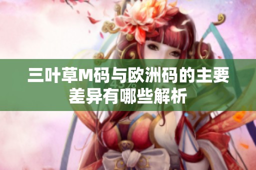三叶草M码与欧洲码的主要差异有哪些解析
