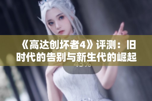 《高达创坏者4》评测：旧时代的告别与新生代的崛起