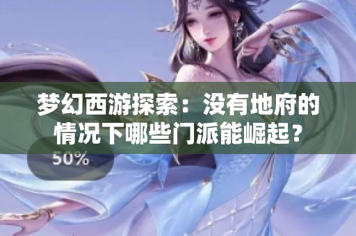 梦幻西游探索：没有地府的情况下哪些门派能崛起？