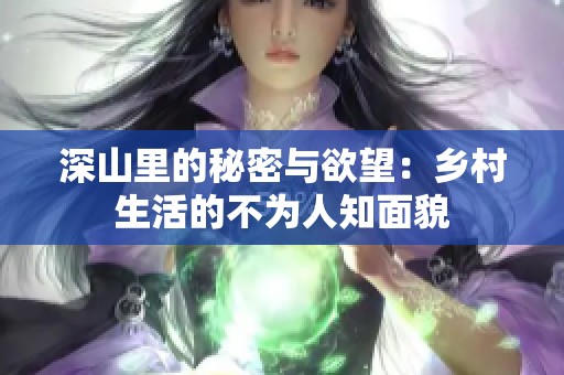 深山里的秘密与欲望：乡村生活的不为人知面貌