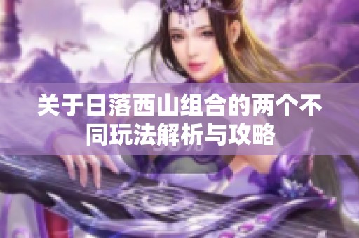 关于日落西山组合的两个不同玩法解析与攻略