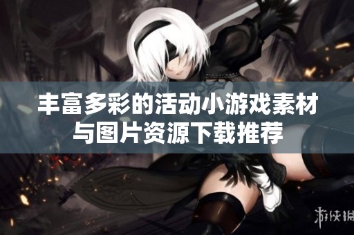 丰富多彩的活动小游戏素材与图片资源下载推荐