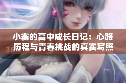 小霜的高中成长日记：心路历程与青春挑战的真实写照