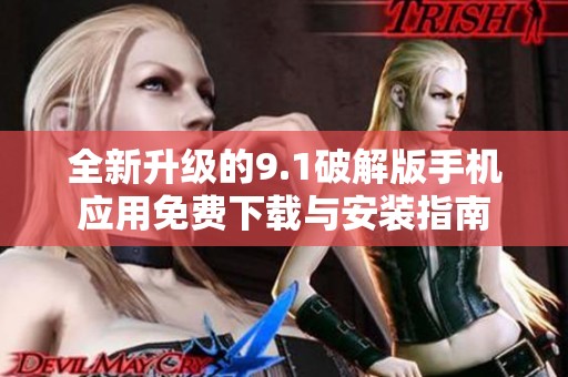 全新升级的9.1破解版手机应用免费下载与安装指南