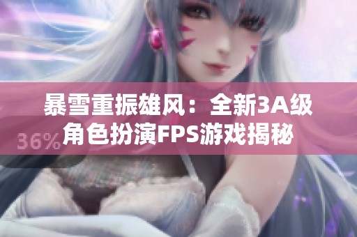 暴雪重振雄风：全新3A级角色扮演FPS游戏揭秘