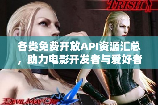 各类免费开放API资源汇总，助力电影开发者与爱好者