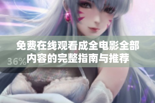 免费在线观看成全电影全部内容的完整指南与推荐