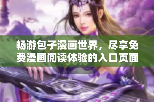 畅游包子漫画世界，尽享免费漫画阅读体验的入口页面