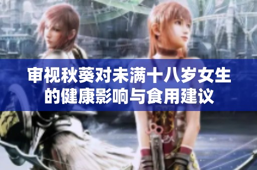审视秋葵对未满十八岁女生的健康影响与食用建议