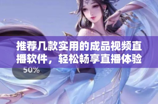 推荐几款实用的成品视频直播软件，轻松畅享直播体验