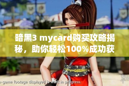 暗黑3 mycard购买攻略揭秘，助你轻松100%成功获取道具