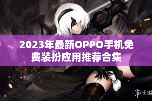 2023年最新OPPO手机免费装扮应用推荐合集