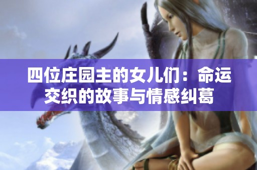四位庄园主的女儿们：命运交织的故事与情感纠葛