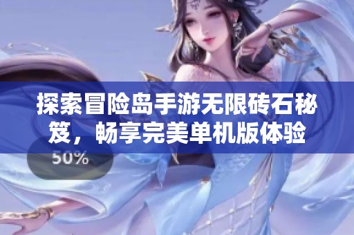 探索冒险岛手游无限砖石秘笈，畅享完美单机版体验