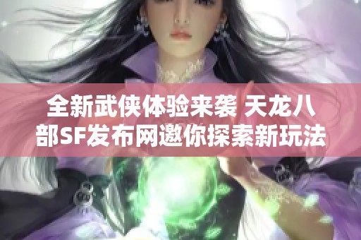 全新武侠体验来袭 天龙八部SF发布网邀你探索新玩法