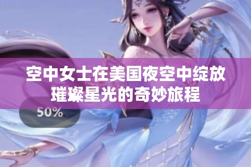 空中女士在美国夜空中绽放璀璨星光的奇妙旅程