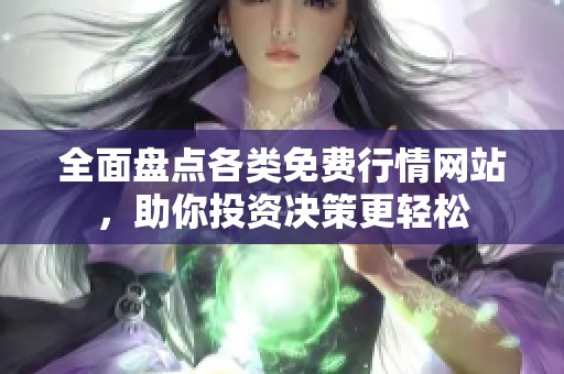 全面盘点各类免费行情网站，助你投资决策更轻松