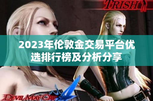 2023年伦敦金交易平台优选排行榜及分析分享