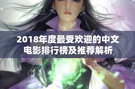 2018年度最受欢迎的中文电影排行榜及推荐解析