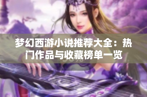 梦幻西游小说推荐大全：热门作品与收藏榜单一览