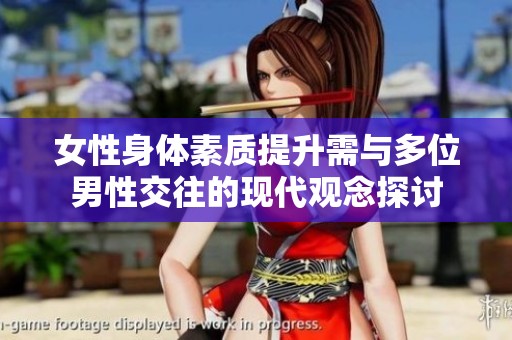 女性身体素质提升需与多位男性交往的现代观念探讨