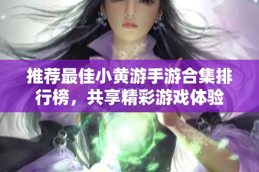 推荐最佳小黄游手游合集排行榜，共享精彩游戏体验