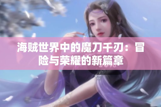 海贼世界中的魔刀千刃：冒险与荣耀的新篇章