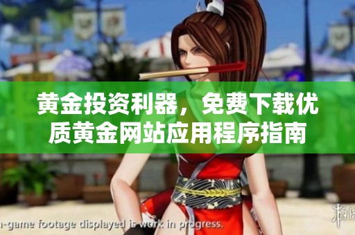 黄金投资利器，免费下载优质黄金网站应用程序指南