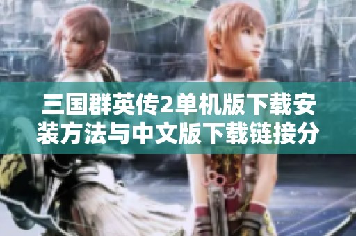 三国群英传2单机版下载安装方法与中文版下载链接分享