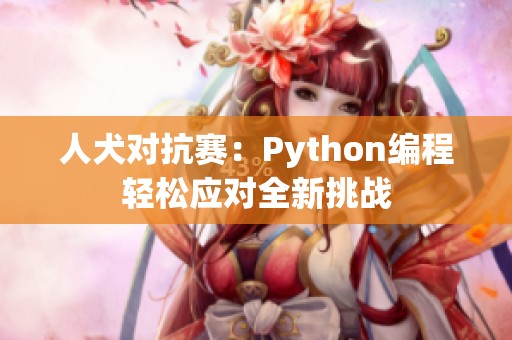 人犬对抗赛：Python编程轻松应对全新挑战