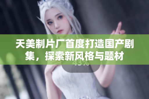 天美制片厂首度打造国产剧集，探索新风格与题材