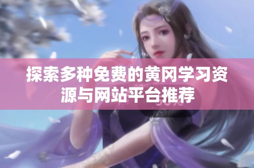 探索多种免费的黄冈学习资源与网站平台推荐