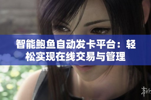 智能鲍鱼自动发卡平台：轻松实现在线交易与管理