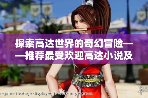 探索高达世界的奇幻冒险——推荐最受欢迎高达小说及排行榜