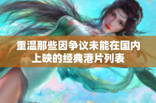 重温那些因争议未能在国内上映的经典港片列表