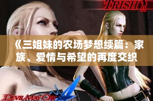 《三姐妹的农场梦想续篇：家族、爱情与希望的再度交织》