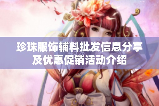 珍珠服饰辅料批发信息分享及优惠促销活动介绍