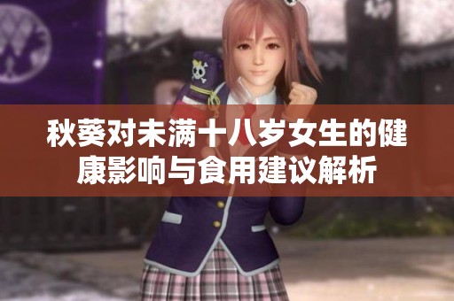 秋葵对未满十八岁女生的健康影响与食用建议解析