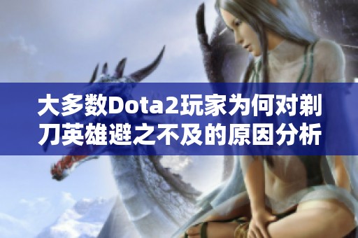 大多数Dota2玩家为何对剃刀英雄避之不及的原因分析