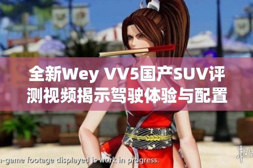 全新Wey VV5国产SUV评测视频揭示驾驶体验与配置亮点
