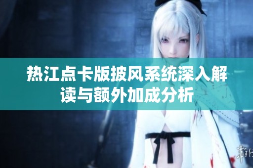 热江点卡版披风系统深入解读与额外加成分析