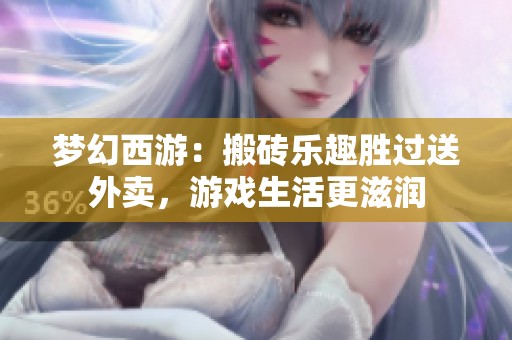 梦幻西游：搬砖乐趣胜过送外卖，游戏生活更滋润