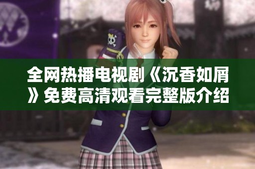 全网热播电视剧《沉香如屑》免费高清观看完整版介绍