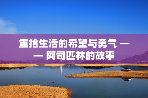 重拾生活的希望与勇气 —— 阿司匹林的故事