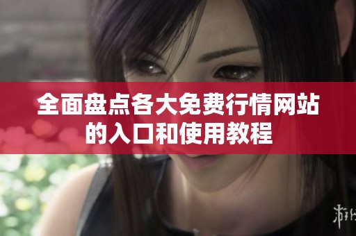 全面盘点各大免费行情网站的入口和使用教程